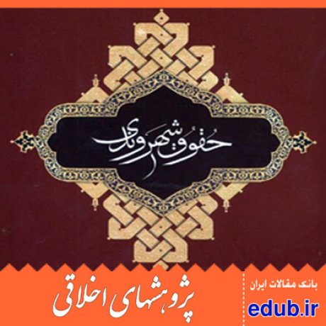 حقوق شهروندی+اخلاق مداری+مقالات اخلاقی+پژوهشهای اخلاقی+مقالات اجتماعی+بانک مقالات