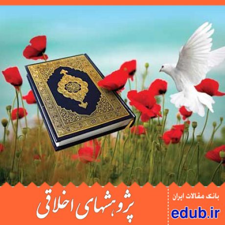 سودگرایی+معنویت+اقتصاد اسلامی+قرآن کریم+مقالات اخلاقی+پژوهشهای اخلاقی+مقالات اجتماعی+بانک مقالات
