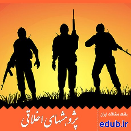 بصیرت افزایی+سربازی+قرآن کریم+سنت معصومین+مقالات اخلاقی+پژوهشهای اخلاقی+مقالات اجتماعی+بانک مقالات