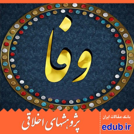 وفاداری+نظام اخلاقی+اخلاق غیر دینی+مقالات اخلاقی+پژوهشهای اخلاقی+مقالات اجتماعی+بانک مقالات