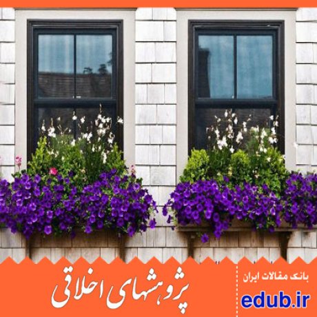 همسایه داری+همسایه داری اسلامی+مقالات اخلاقی+پژوهشهای اخلاقی+مقالات اجتماعی+بانک مقالات