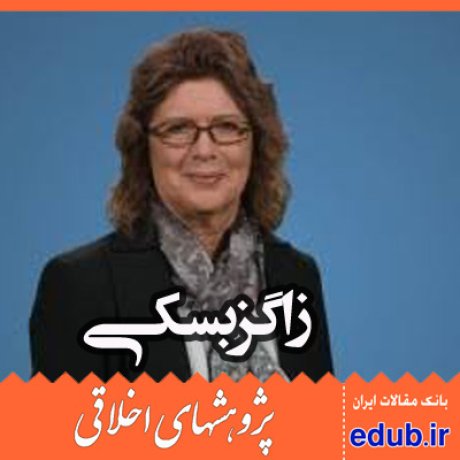 فضائل+زاگزبسکی+مقالات اخلاقی+پژوهشهای اخلاقی+مقالات اجتماعی+بانک مقالات