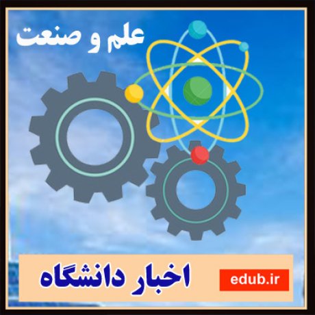 اخبار صنعت+اخبار پژوهشی+دانشگاه+فناوری+موسسات پژوهشی+پارک علم و فناوری