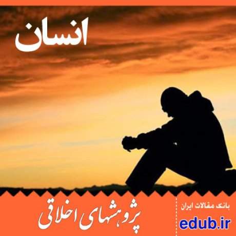 استقلال اخلاقی+متون دینی+مقالات اخلاقی+پژوهشهای اخلاقی+مقالات اجتماعی+بانک مقالات