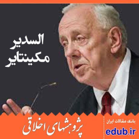 نقد ارسطویی+مکینتایر+مقالات اخلاقی+پژوهشهای اخلاقی+مقالات اجتماعی+بانک مقالات