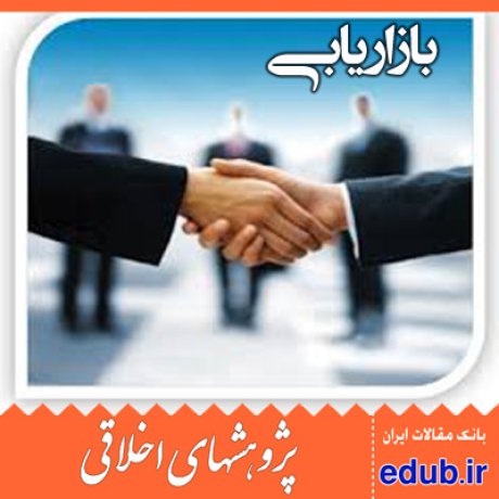 بازاریابی+ارزش سیاسی+اخلاق هنجاری+مقالات اخلاقی+پژوهشهای اخلاقی+مقالات اجتماعی+بانک مقالات
