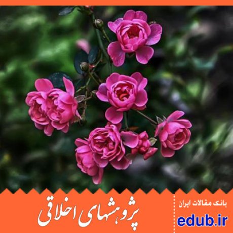 اعتبارات اخلاقی+اندیشه عرفانی+مقالات اخلاقی+پژوهشهای اخلاقی+مقالات اجتماعی+بانک مقالات