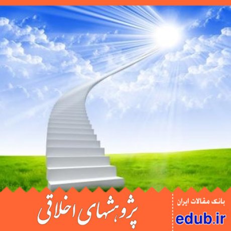 جو اخلاقی+ رهبری اخلاقی+نوآوری+رفتار اخلاقی+مقالات اخلاقی+پژوهشهای اخلاقی+مقالات اجتماعی+بانک مقالات