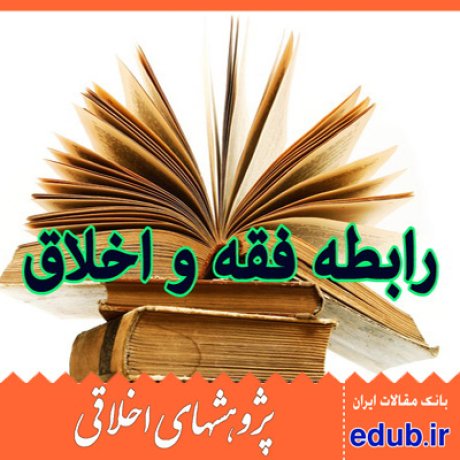 فقه+اخلاق+رابطه فقه و اخلاق + مقالات اخلاقی+پژوهشهای اخلاقی+مقالات اجتماعی+بانک مقالات