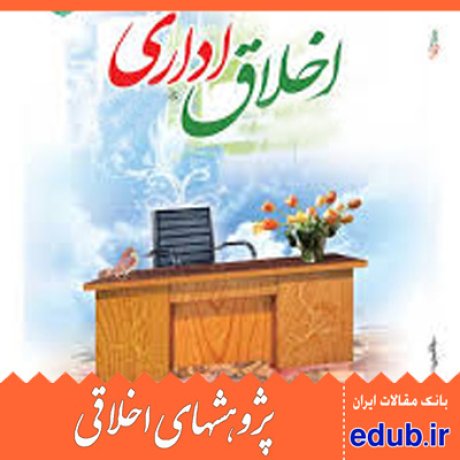 اخلاق اداری+نظام اخلاقی+مقالات اخلاقی+پژوهشهای اخلاقی+مقالات اجتماعی+بانک مقالات