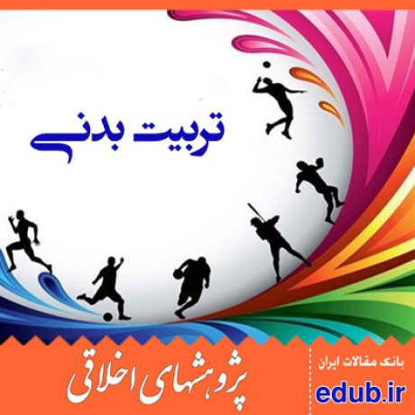 برنامه درسی+تربیت دینی+تربیت اخلاقی+مقالات اخلاقی+پژوهشهای اخلاقی+مقالات اجتماعی+بانک مقالات