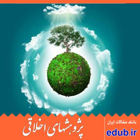 مسئولیت مدنی+اخلاق زیست محیطی+حفط محیط زیست+مقالات اخلاقی+پژوهشهای اخلاقی+مقالات اجتماعی+بانک مقالات