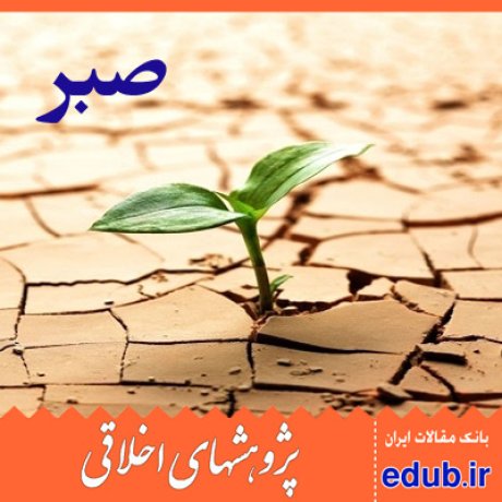 صبر+مقالات اخلاقی+پژوهشهای اخلاقی+مقالات اجتماعی+بانک مقالات