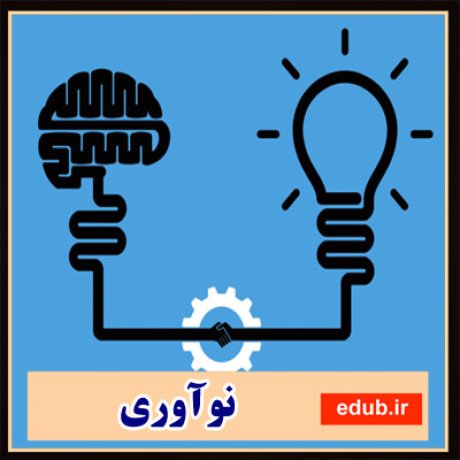 نوآوری+دانشگاه+اخبار دانشگاه+خلاقیت