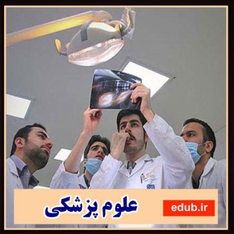 علوم پزشکی+دانشجوی پزشکی+اخبار پزشکی