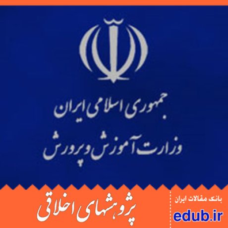 منابع انسانی+آموزش و پرورش+رویکرد اخلاقی+مقالات اخلاقی+پژوهشهای اخلاقی+مقالات اجتماعی+بانک مقالات