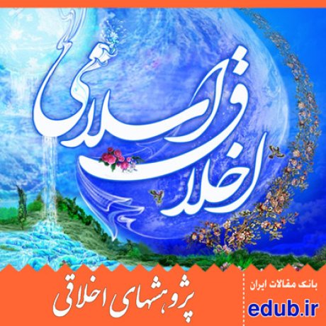 فقه+اخلاق اسلامی+مقالات اخلاقی+پژوهشهای اخلاقی+مقالات اجتماعی+بانک مقالات