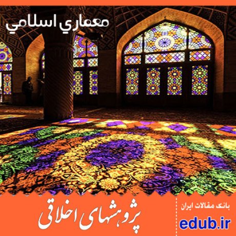 آموزه های اسلامی+ اصول اخلاقی+ مسکن اسلامی+معماری اسلامی+مقالات اخلاقی+پژوهشهای اخلاقی+مقالات اجتماعی+بانک مقالات
