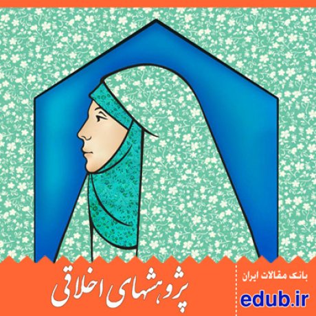 شخصیت زن+خانواده+اخلاق اسلامی+فرهنگ اسلامی+مقالات اخلاقی+پژوهشهای اخلاقی+مقالات اجتماعی+بانک مقالات