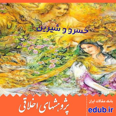 اخلاق مداری+منظومه خسرو و شیرین+مقالات اخلاقی+پژوهشهای اخلاقی+مقالات اجتماعی+بانک مقالات