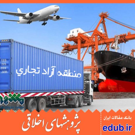 مناطق آزاد تجاری+اخلاق اسلامی+مقالات اخلاقی+پژوهشهای اخلاقی+مقالات اجتماعی+بانک مقالات