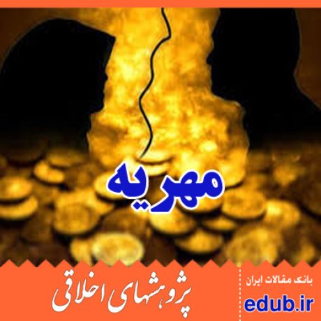 مهریه+تقسیط مهریه+ضمانت+مقالات اخلاقی+پژوهشهای اخلاقی+مقالات اجتماعی+بانک مقالات