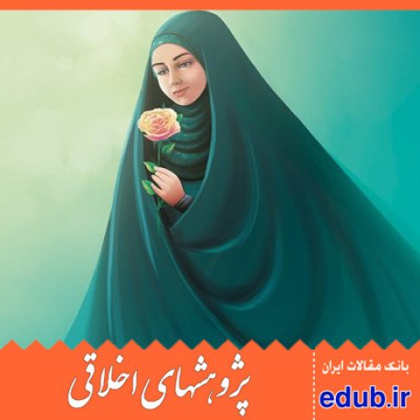حیا+فضیلت حیا+مقالات اخلاقی+پژوهشهای اخلاقی+مقالات اجتماعی+بانک مقالات