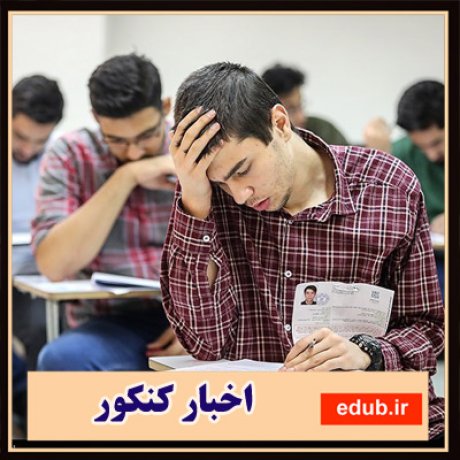 کنگور+اخبار کنکور+کنکور 98+تغییرات کنکور 98