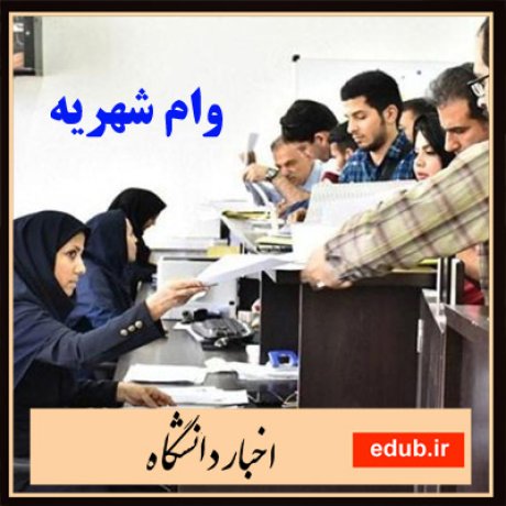 وام شهریه+شهریه دانشجویی+شهریه ثبت نام