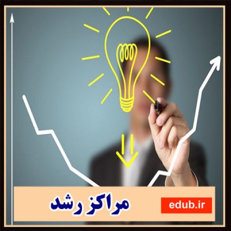 مراکز رشد+دانشگاه فنی و حرفه ای+اخبار دانشگاه
