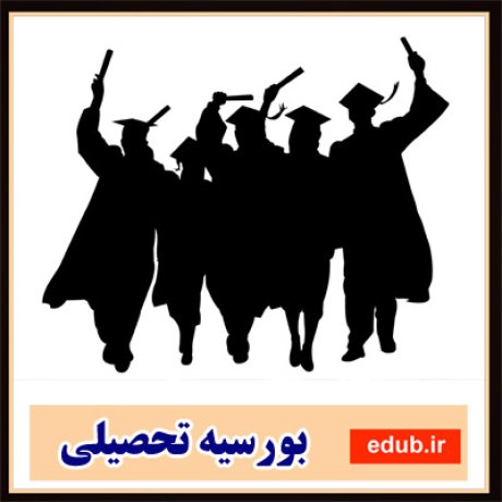 بورسیه+بورسیه دانشجویان+حکم بورسیه+بورسیه اساتید