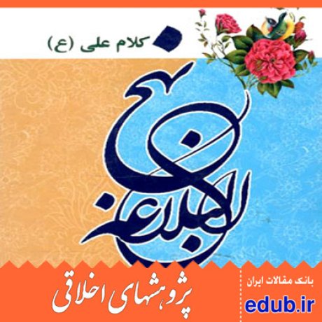 شخصیت انسان+نهج البلاغه+امام علی(ع)+مقالات اخلاقی+پژوهشهای اخلاقی+مقالات اجتماعی+بانک مقالات