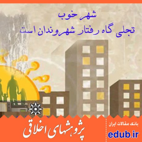 بحران طبیعی+آسیب شناسی+مقالات اخلاقی+پژوهشهای اخلاقی+مقالات اجتماعی+بانک مقالات