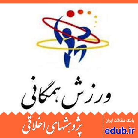 ورزش همگانی+مشارکت+دانشجویان+مقالات اخلاقی+پژوهشهای اخلاقی+مقالات اجتماعی+بانک مقالات