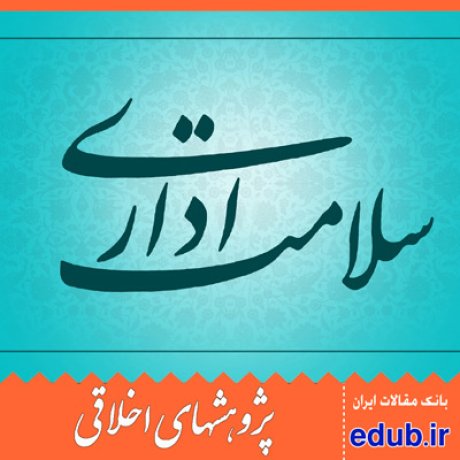 سلامت اداری+نظارت+کنترل+نظام اداری+مقالات اخلاقی+پژوهشهای اخلاقی+مقالات اجتماعی+بانک مقالات
