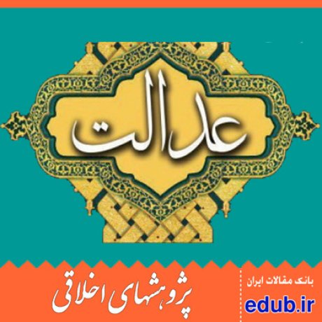 مفهوم عدالت+عدالت+کرامت انسانی+کرامت اخلاقی+مقالات اخلاقی+پژوهشهای اخلاقی+مقالات اجتماعی+بانک مقالات
