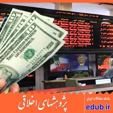 اخلاق+گزارشگری مالی+مقالات اخلاقی+پژوهشهای اخلاقی+مقالات اجتماعی+بانک مقالات