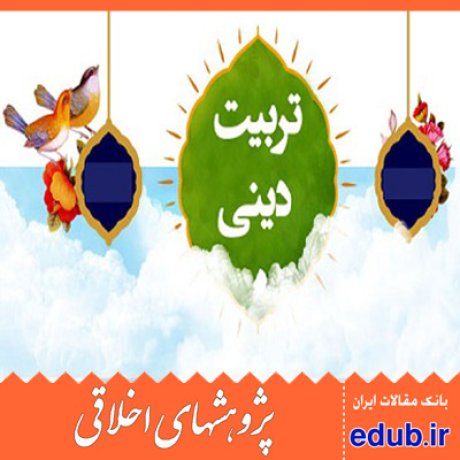 هوش معنوی+اخلاق اسلامی+تربیت دینی+مقالات اخلاقی+پژوهشهای اخلاقی+مقالات اجتماعی+بانک مقالات