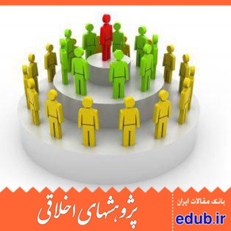 اخلاق اسلامی+حکمرانی مطلوب+مقالات اخلاقی+پژوهشهای اخلاقی+مقالات اجتماعی+بانک مقالات