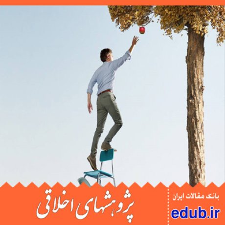 ریسک+ریسک تجاری+درآمدزایی+مقالات اخلاقی+پژوهشهای اخلاقی+مقالات اجتماعی+بانک مقالات