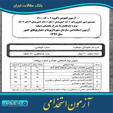 سئوالات عمومی+آزمون استخدامی+سئوالات آزمون استخدامی+کنکور استخدامی+دفترچه سئوالات استخدامی
