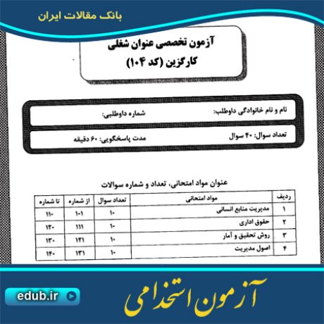 استخدام کارگزین+آزمون استخدامی+سئوالات آزمون استخدامی+کنکور استخدامی+دفترچه سئوالات استخدامی