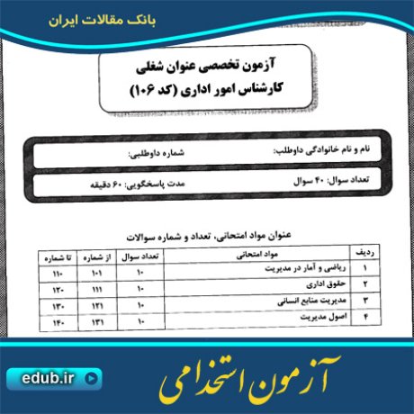 استخدام کارشناس اداری+آزمون استخدامی+سئوالات آزمون استخدامی+کنکور استخدامی+دفترچه سئوالات استخدامی