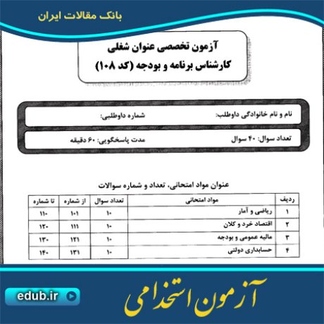 استخدام کارشناس برنامه و بودجه+آزمون استخدامی+سئوالات آزمون استخدامی+کنکور استخدامی+دفترچه سئوالات استخدامی