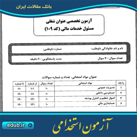 استخدام خدمات مالی+آزمون استخدامی+سئوالات آزمون استخدامی+کنکور استخدامی+دفترچه سئوالات استخدامی