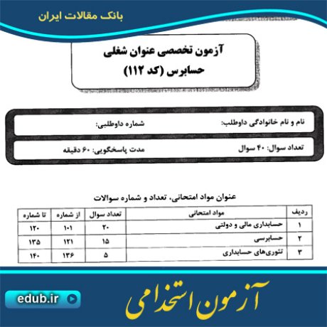 استخدام حسابرس+آزمون استخدامی+سئوالات آزمون استخدامی+کنکور استخدامی+دفترچه سئوالات استخدامی
