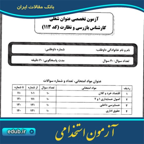 استخدام کارشناس بازرسی+استخدام کارشناس نظارت+آزمون استخدامی+سئوالات آزمون استخدامی+کنکور استخدامی+دفترچه سئوالات استخدامی
