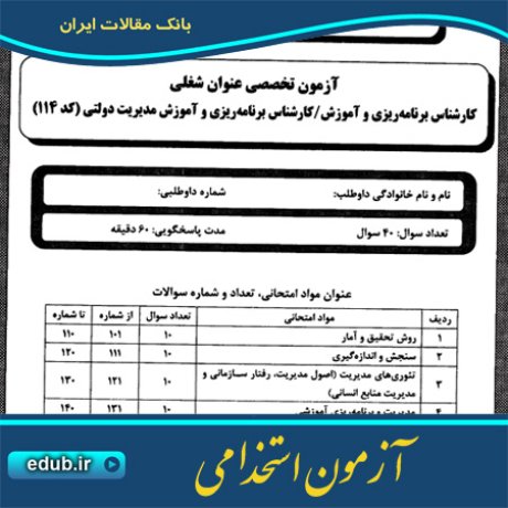 استخدام کارشناس برنامه ریزی+استخدام کارشناس آموزش+آزمون استخدامی+سئوالات آزمون استخدامی+کنکور استخدامی+دفترچه سئوالات استخدامی