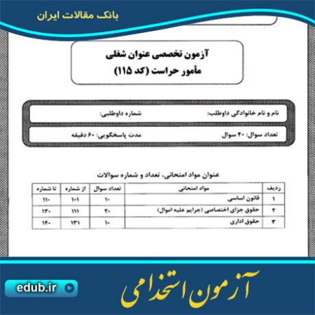 استخدام حراست+آزمون استخدامی+سئوالات آزمون استخدامی+کنکور استخدامی+دفترچه سئوالات استخدامی