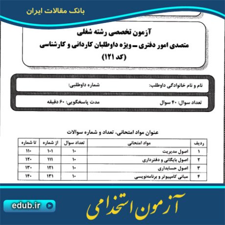 استخدام متصدی امور دفتری+آزمون استخدامی+دفترچه سئوالات آزمون استخدامی+سئوالات آزمون استخدامی+کنکور استخدامی+استخدام دستگاههای دولتی